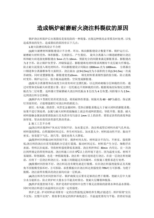 造成锅炉耐磨耐火浇注料裂纹的原因