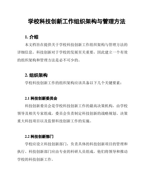 学校科技创新工作组织架构与管理方法