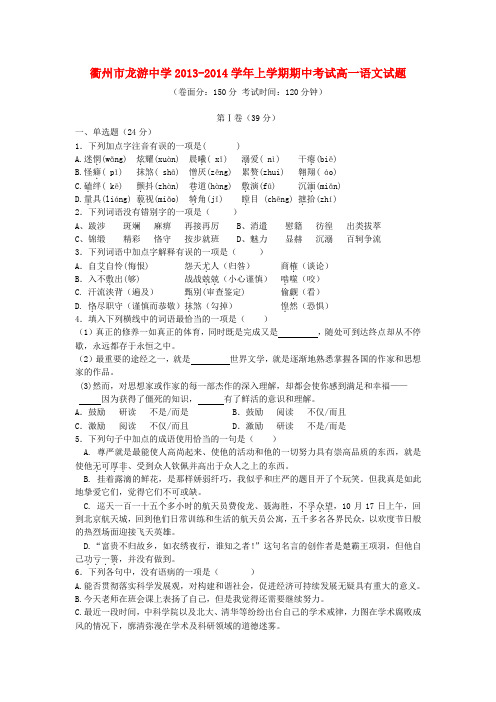 浙江省衢州市龙游中学高一语文上学期期中试题新人教版