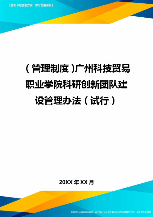 【管理制度)广州科技贸易职业学院科研创新团队建设管理办法【试行)