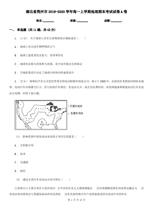 湖北省荆州市2019-2020学年高一上学期地理期末考试试卷A卷