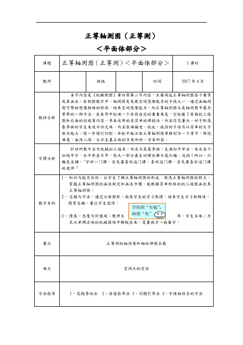 正等轴测图(正等测)教学设计