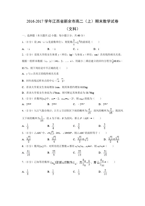 数学---江西省新余市2016-2017学年高二(上)期末试卷(文)(解析版)