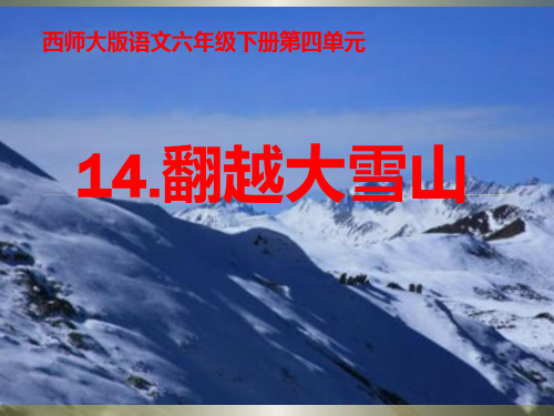 14翻越大雪山