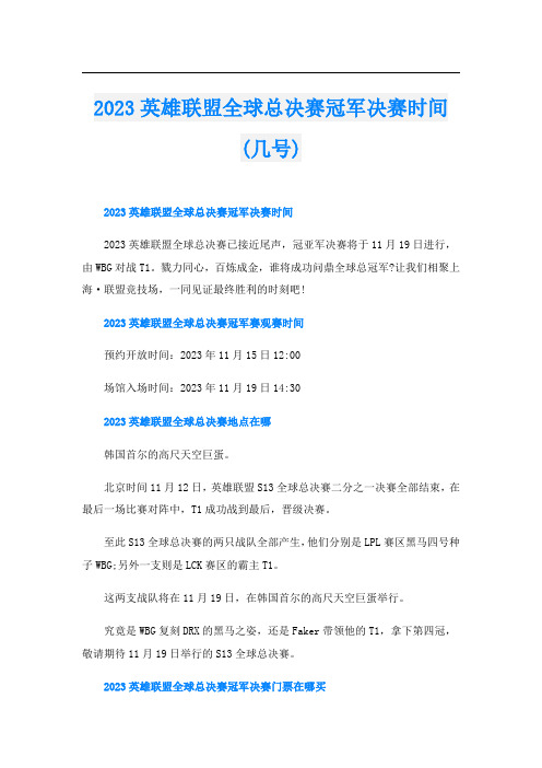 2023英雄联盟全球总决赛冠军决赛时间(几号)