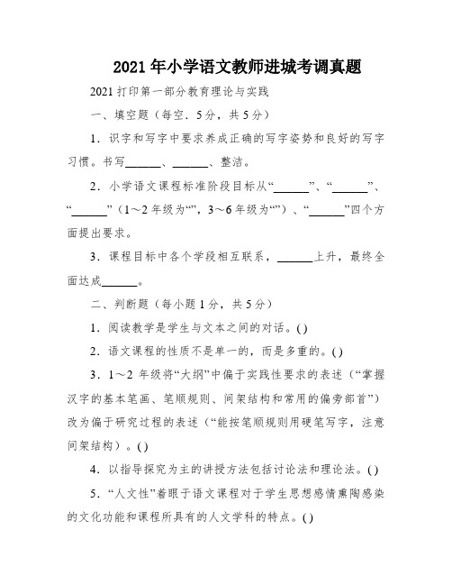 2021年小学语文教师进城考调真题