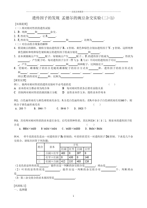 高中生物遗传因子的发现 孟德尔的豌豆杂交实验(二)(1)新课标 人教版 必修2精编版