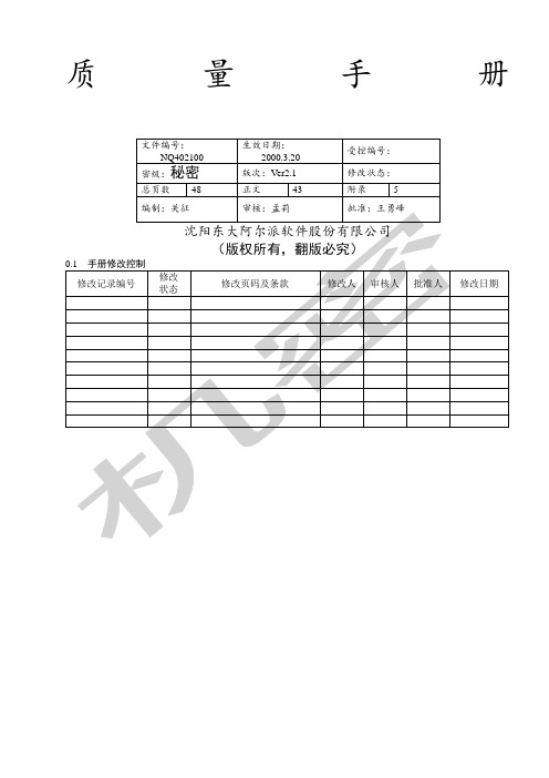 软件股份公司质量手册