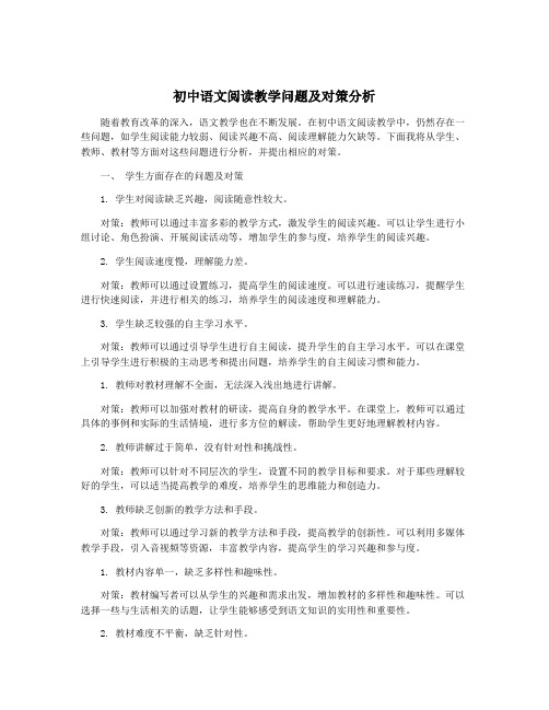 初中语文阅读教学问题及对策分析