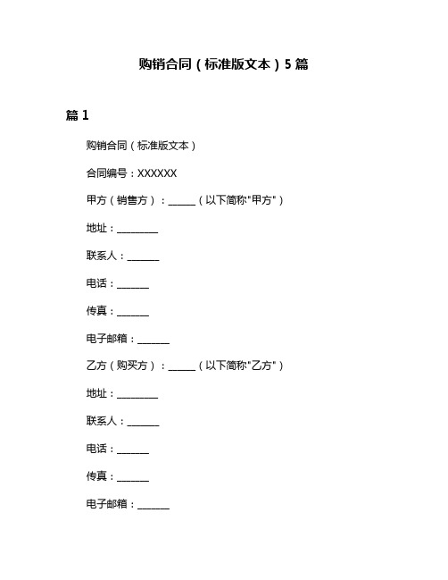 购销合同(标准版文本)5篇