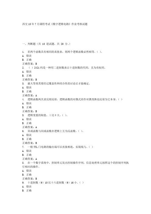 西交15年7月课程考试《数字逻辑电路》作业考核试题答案