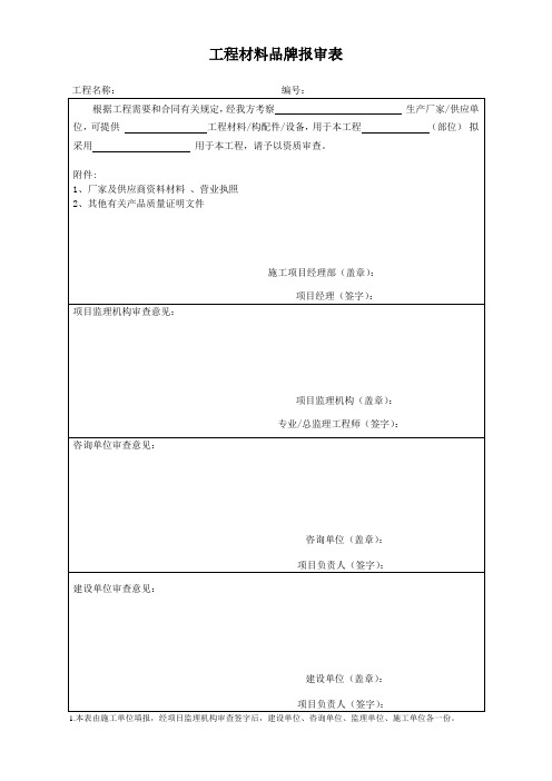 材料品牌报审表.1