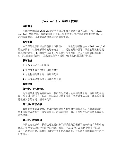 《Jack and Jim》绘本(教案)-2022-2023学年英语三年级上册-译林版(三起)