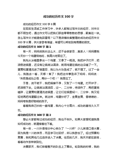 成功的经历作文300字