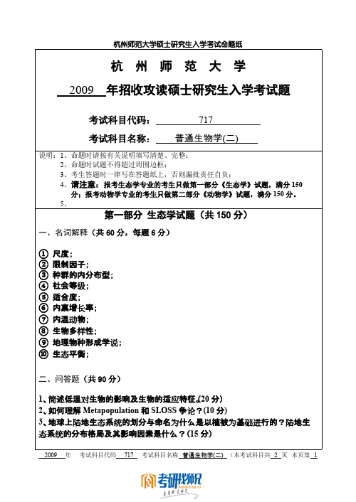 杭州师范大学普通生物学(二)2009真题