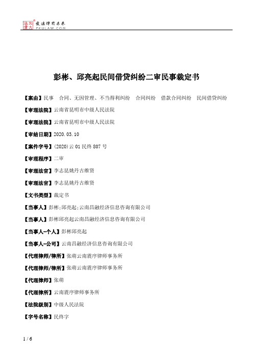 彭彬、邱亮起民间借贷纠纷二审民事裁定书