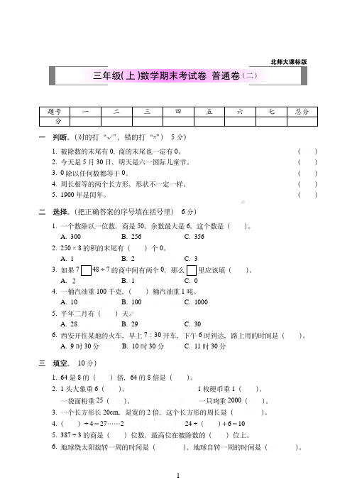 2018-2019年北师大课标版三年级(上)数学期末考试卷++普通卷(二)