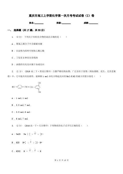 重庆市高三上学期化学第一次月考考试试卷(I)卷