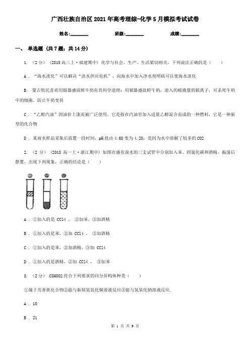 广西壮族自治区2021年高考理综-化学5月模拟考试试卷