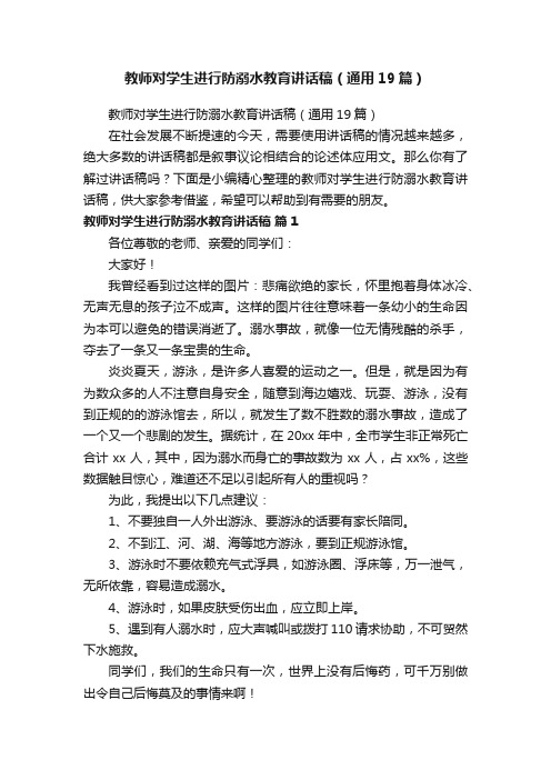 教师对学生进行防溺水教育讲话稿（通用19篇）