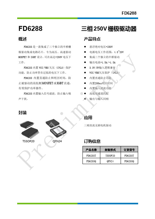 FD6288直流无刷电机三相250V栅极驱动器