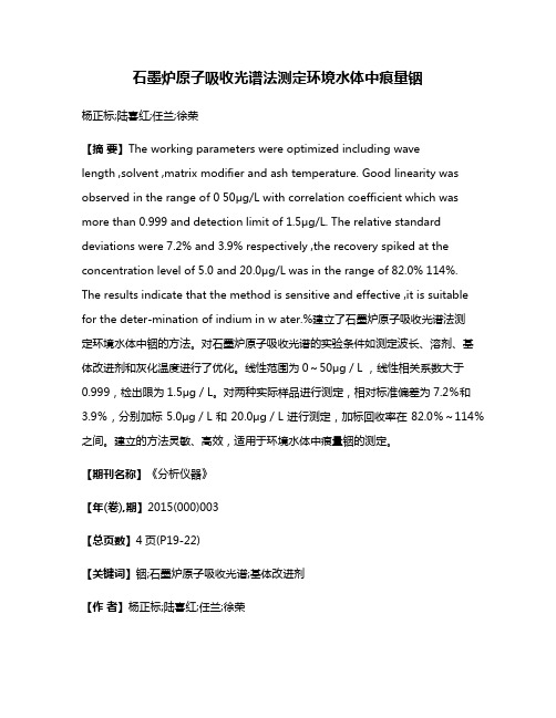 石墨炉原子吸收光谱法测定环境水体中痕量铟