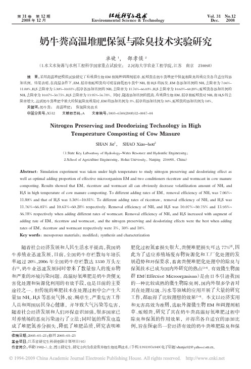 奶牛粪高温堆肥保氮与除臭技术实验研究