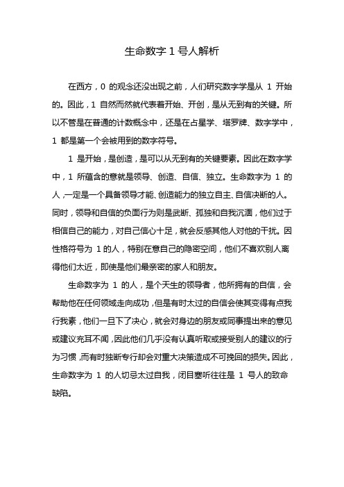 生命数字1号人解析