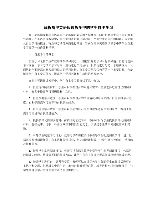 浅析高中英语阅读教学中的学生自主学习