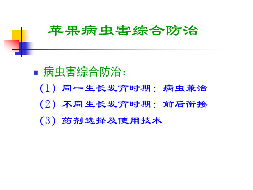 大三果树害虫课件-苹果病虫害综合防治(ppt模板)