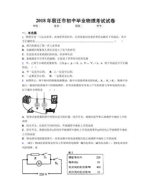 2018年宿迁市初中毕业物理考试试卷