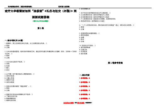 南开大学智慧树知到“选修课”《礼仪与社交(尔雅)》网课测试题答案卷5