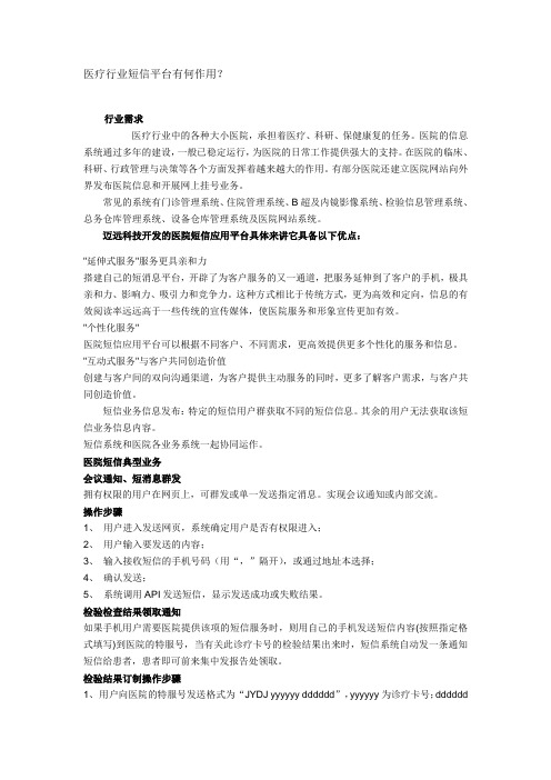 医疗行业短信平台有何作用(附件)