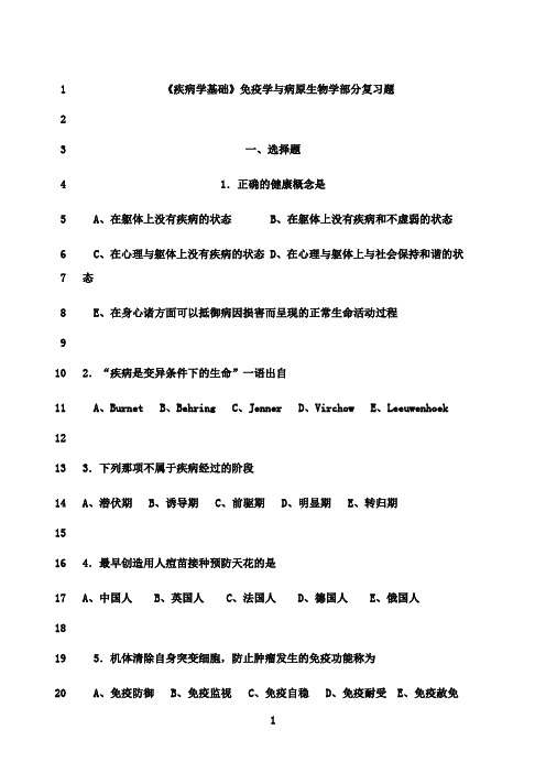 最新疾病学基础复习题