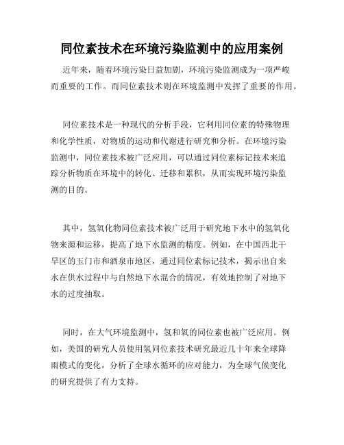 同位素技术在环境污染监测中的应用案例