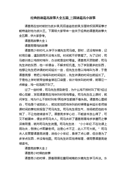 经典的诸葛亮故事大全五篇_三国诸葛亮小故事