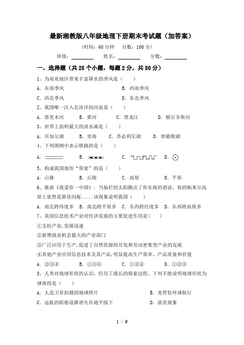 最新湘教版八年级地理下册期末考试题(加答案)