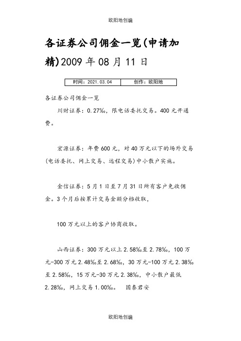 各大证券公司佣金一览表-各券商的佣金之欧阳地创编