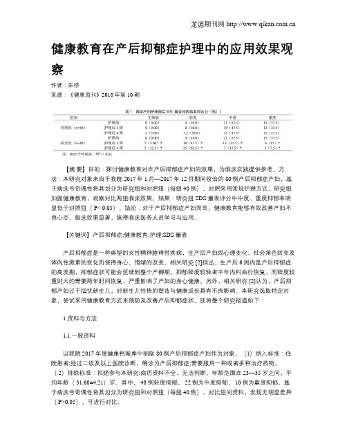 健康教育在产后抑郁症护理中的应用效果观察