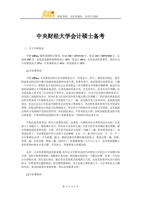 中央财经大学会计硕士备考