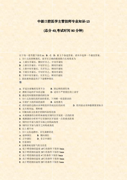 中级口腔医学主管技师专业知识-15_真题-无答案