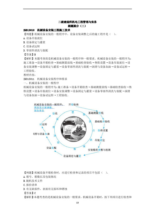 2020年二建-机电实务-密训刷题2