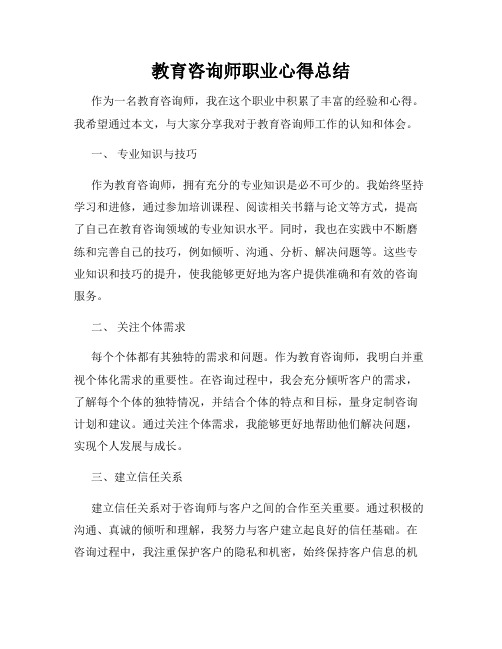 教育咨询师职业心得总结