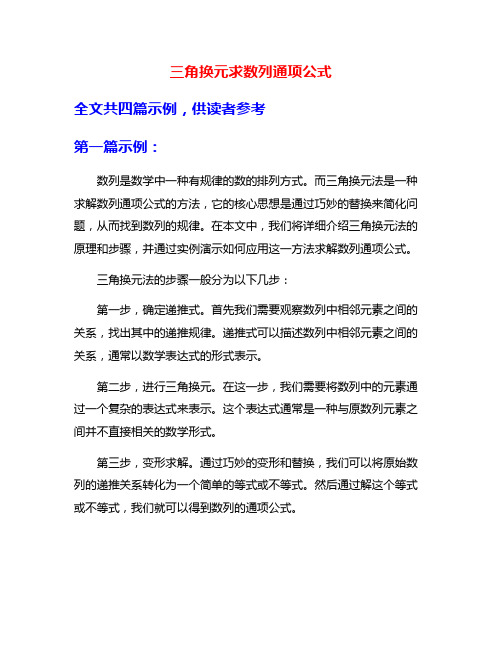 三角换元求数列通项公式