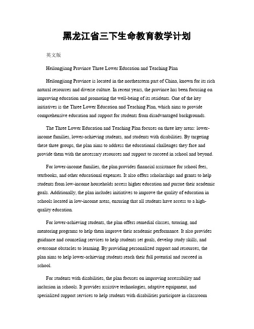 黑龙江省三下生命教育教学计划