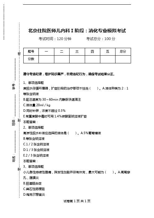 北京住院医师儿内科Ⅰ阶段：消化专业模拟考试.doc