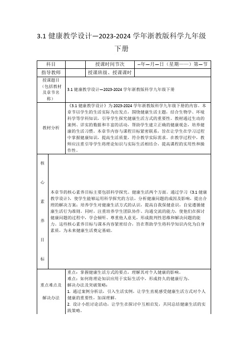 3.1健康教学设计—2023-2024学年浙教版科学九年级下册