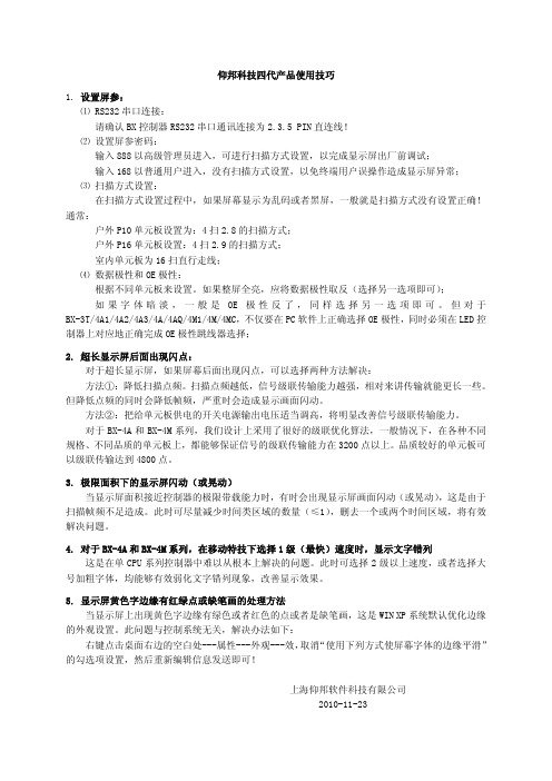 仰邦科技四代产品使用技巧 1 设置屏参：