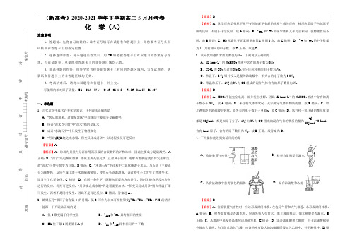 (新高考)2020-2021学年下学期高三5月月考卷 化学(A卷)教师版