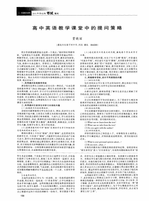 高中英语教学课堂中的提问策略